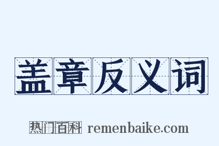 盖章反义词是什么意思的图片